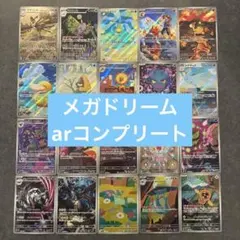 MEGAドリーム ARフルコンプリート 20枚セット - メルカリ