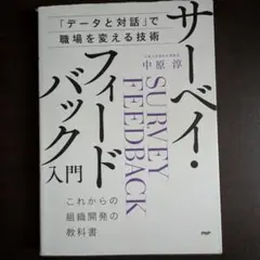 サーベイ・フィードバック入門