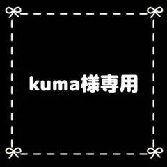 kuma様専用