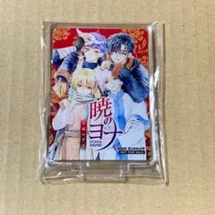 暁のヨナ　Wチャンス賞　アクスタ　花とゆめ