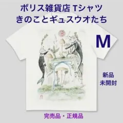 《完売品・正規品》ボリス雑貨店 Tシャツ きのことギュスウオたち M新品未開封のサムネイル