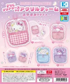 サンリオキャラクターズクリアケースつきアクリルチャームおやすみデザイン全4種
