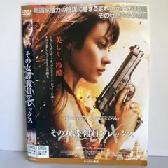 ★その女諜報員アレックス [DVD]★送料無料★6004