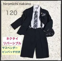 入学式 男の子120 ヒロミチナカノ キッズフォーマル 7点ネクタイリバーシブル