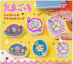 たまごっち シャカシャカ アクリルクリップ