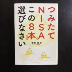 つみたてNISAこの8本を選びなさい