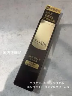 ELIXIR シュペリエル エンリッチド リンクルクリームs