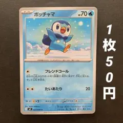 【残13枚】ポッチャマ フレンドコール たいあたり インフェルノX