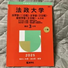 2025年最新】法政大学 赤本の人気アイテム - メルカリ