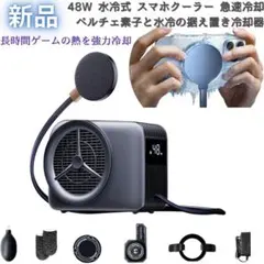 【新品】48W 水冷式 スマホクーラー 強力冷却 ペルチェ式 磁気 クリップ 新品】48W 水冷式 スマホクーラー 強力冷却 ペルチェ式 磁気 クリップ