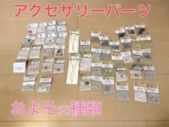 アクセサリーパーツまとめ売り50種類　7000円相当