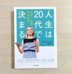 人生は20代で決まる 仕事・恋愛・将来設計