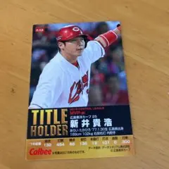 プロ野球チップスカード　広島東洋カープ　新井貴浩