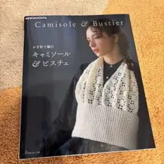 かぎ針で編む キャミソール&ビスチェ