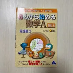 スバラシク面白いと評判の初めから始める数学A