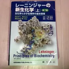 2026年最新】レーニンジャーの新生化学 第7版の人気アイテム - メルカリ