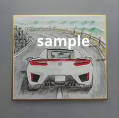 【ホンダNSX】色紙イラスト　スーパーカー