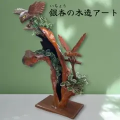 銀杏の木 木彫アート】フクロウ・鷹 オブジェ 一点物 大分市内 手渡し
