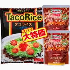 ㊗️ＳＡＬＥ①㊗️沖縄・タコライス①コンビーフハッシュ(ビーフ100%)②・大好評のサムネイル