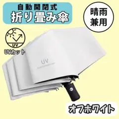 折り畳み傘 軽量 日傘 オフホワイト 晴雨 兼用 自動 紫外線 UVカット