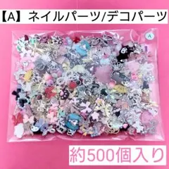 【A】ネイルパーツ/デコパーツ＊約500個入り