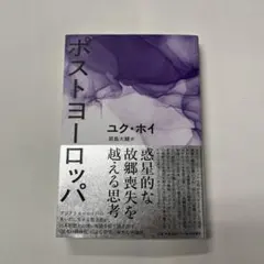 ポストヨーロッパ