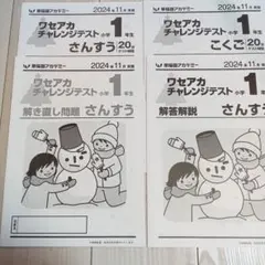早稲田アカデミー　ワセアカチャレンジテスト　小学1年生　2024年11月のサムネイル
