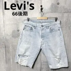 Levi's ヴィンテージ 66後期 501 デニムハーフパンツ w32