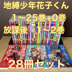2026年最新】地縛少年花子くん 全巻の人気アイテム - メルカリ