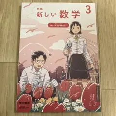 新編 新しい数学 3巻のサムネイル