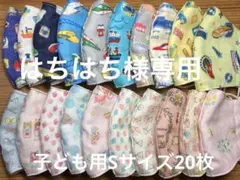 はちはち様専用　ガーゼマスク子ども用Sサイズ20枚