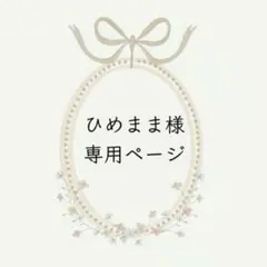 ひめまま様　専用ページ