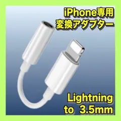 iPhone イヤホンジャック ライトニング 変換アダプター 3.5mm