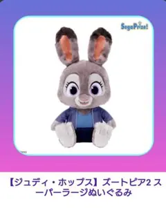 【ジュディ·ホップス】　ズートピア2スーパーラージぬいぐるみ☆新品未使用品☆