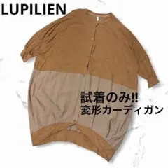 試着のみ！LUPILENロングカーディガン　変形　BIGシルエット　切替　異素材のサムネイル