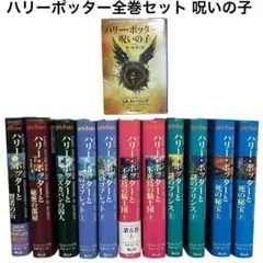 ハリーポッター全巻11冊＋呪いの子　日本語セット