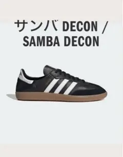 adidas Samba Decon 【プレミアムレザー】黒27.5cm【秋】