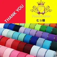 むぅ様専用ページ　グログランリボン