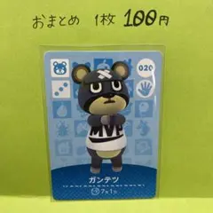 あつ森　amiibo 020 ガンテツ　第1弾