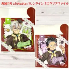 鬼滅の刃 ufotable バレンタイン ミニクリアファイル 不死川実弥 玄弥
