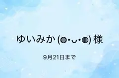 ゆいみか(๑• . •๑)様　専用
