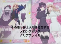 2025年最新】その着せ替え人形は恋をする クリアファイル