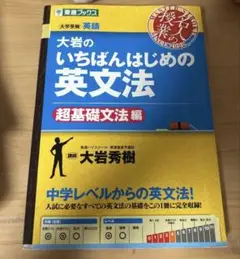 大岩のいちばんはじめの英文法