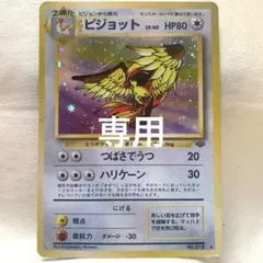 ポケモンカード 旧裏 ピジョット ★ 第2弾拡張パック ポケモンジャングル ホロ