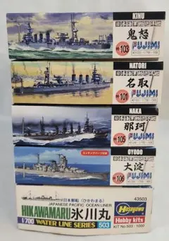 1/700 フジミ「日本海軍 軽巡洋艦×4点 + 郵便船氷川丸」5点セット