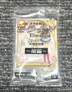 劇場版　美少女戦士セーラームーンエターナル　入場特典　限定　非売品