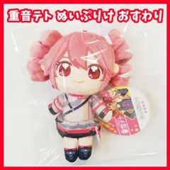 重音テト　ぬいぐるみ　ぬいぷりけ　おすわり　マスコット　キーホルダー　SV