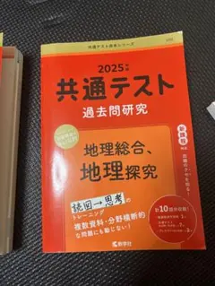 2025年 共通テスト 過去問題研究