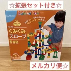 KUMON TOY くもん　拡張セット　クリア　くみくみスロープ　知育玩具のサムネイル