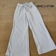 GU リブワイドパンツ 120